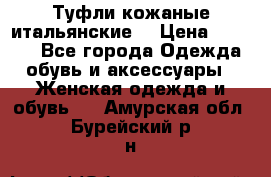 Туфли кожаные итальянские  › Цена ­ 1 000 - Все города Одежда, обувь и аксессуары » Женская одежда и обувь   . Амурская обл.,Бурейский р-н